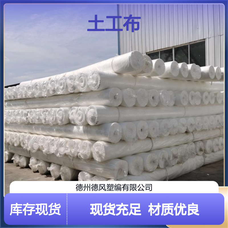 德风塑编 过滤土工布 延伸性能优 酸碱环境耐腐蚀性 保障土体结构安全