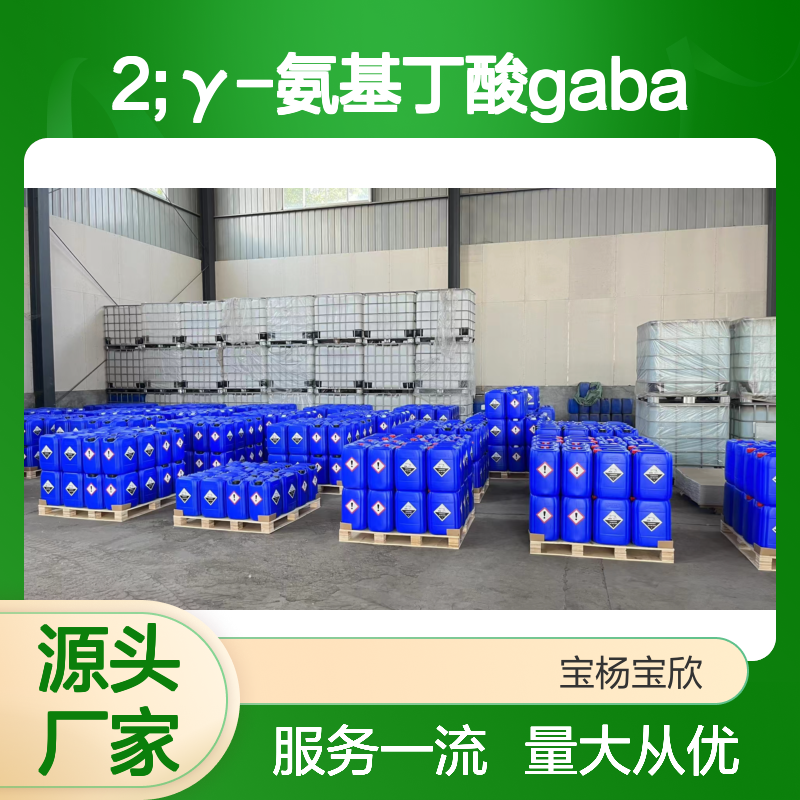 宝欣生物56-12-2γ-氨基丁酸GABA4-氨基丁酸含量99食品级优质原料