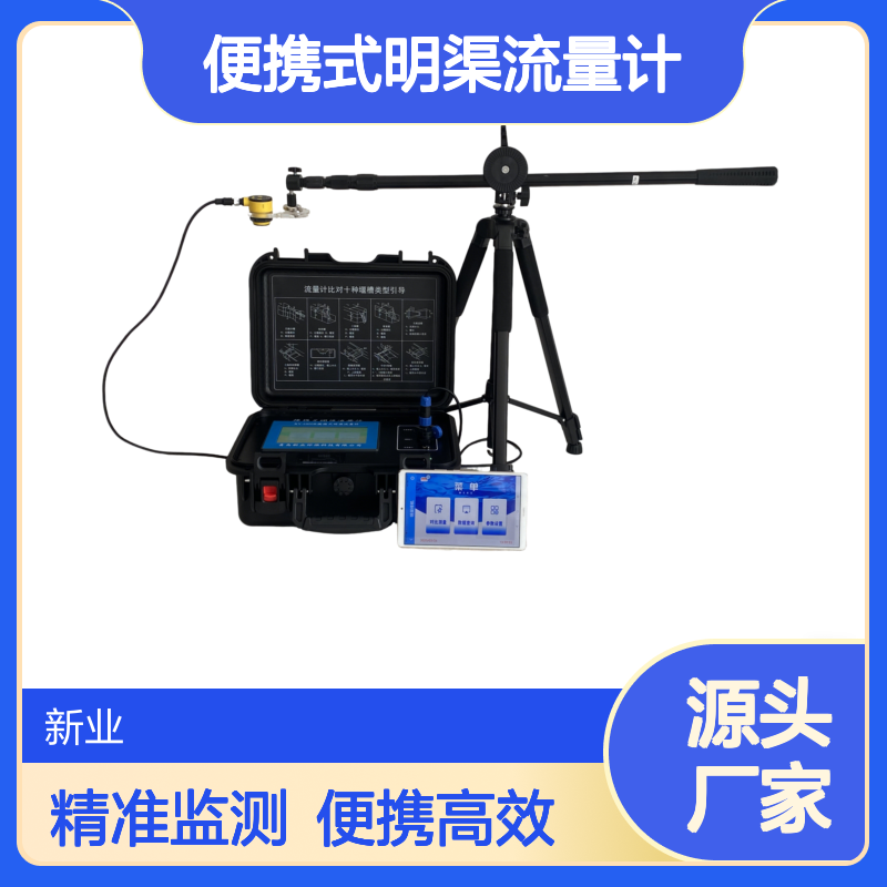 环保局用水流量监测设备 XY-6900A型便携式明渠流量计APP版