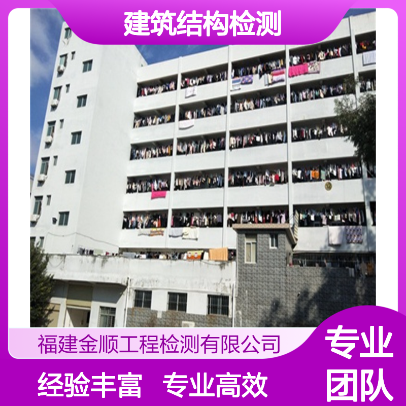 福州市建筑工程结构安全检测机构-金顺工程检测