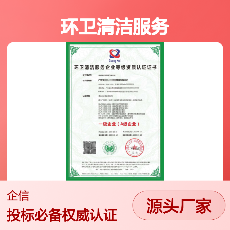 环卫清洁服务企业等级资质认证证书 投标加分 多网可查 体系认证