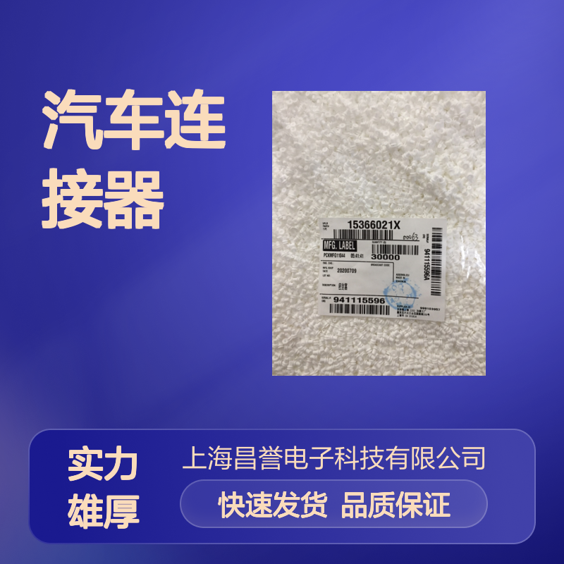 delphi德尔福15430903接插件 原装现货,汽车连接器