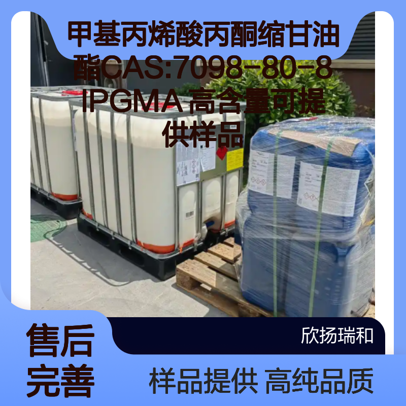 甲基丙烯酸丙酮缩甘油酯CAS:7098-80-8 IPGMA 高含量可提供样品