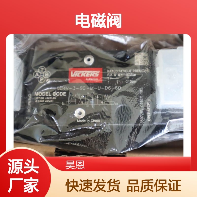 DG4V-3-6C-M-U-D6-60 859726 威格士VICKERS电磁阀丹佛斯DANFOSS