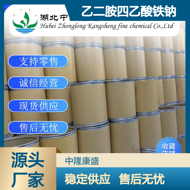 乙二胺四乙酸铁钠15708-41-5稳定供应 按需分装