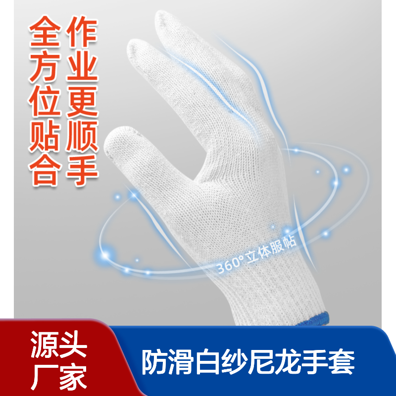 劳保线手套 耐磨工作防滑白纱尼龙手套 劳动修车工地干活防护用品