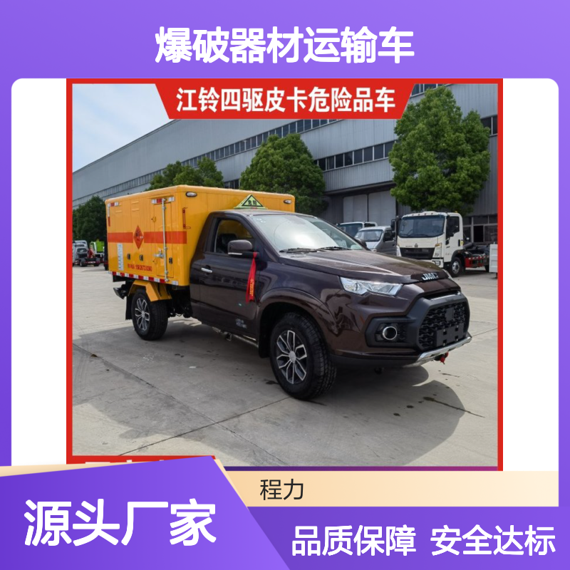 国六蓝牌爆破器材运输车 1类皮卡危化品车厂家 江铃1至9类防爆车