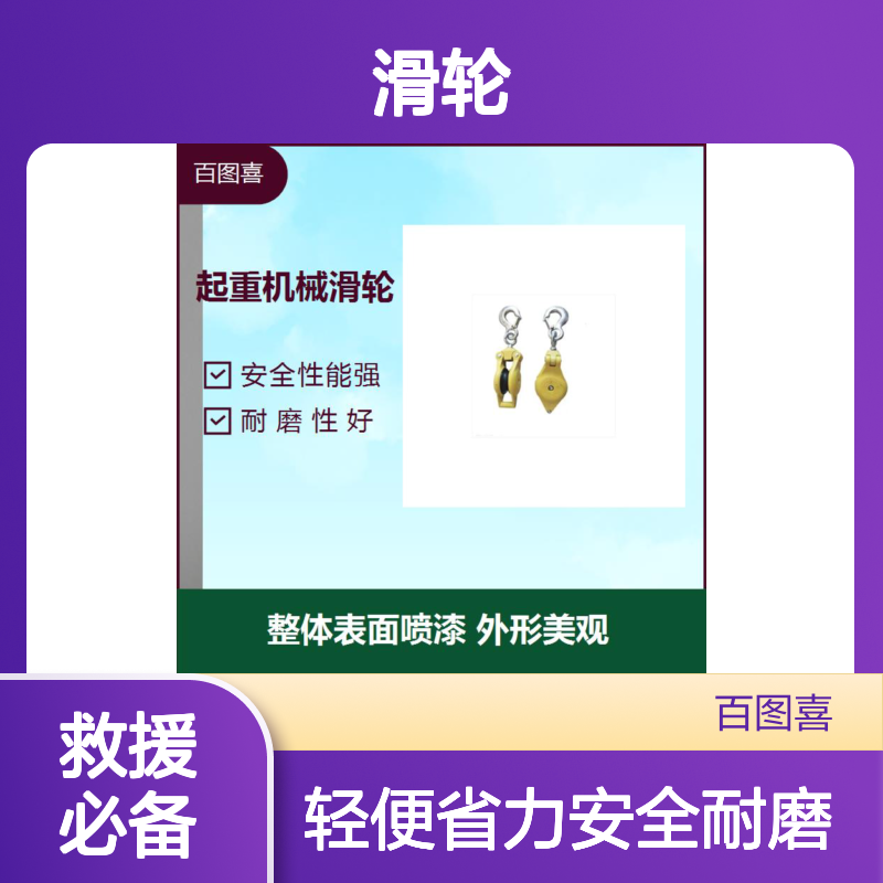 百图喜 起重机械滑轮 可以作为边缘绳索护轮使用 售后有保障