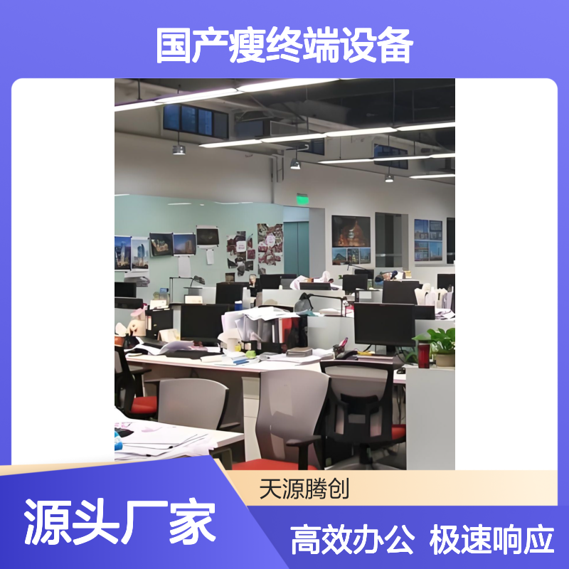 电商客服云办公方案 国产瘦终端设备 快速响应