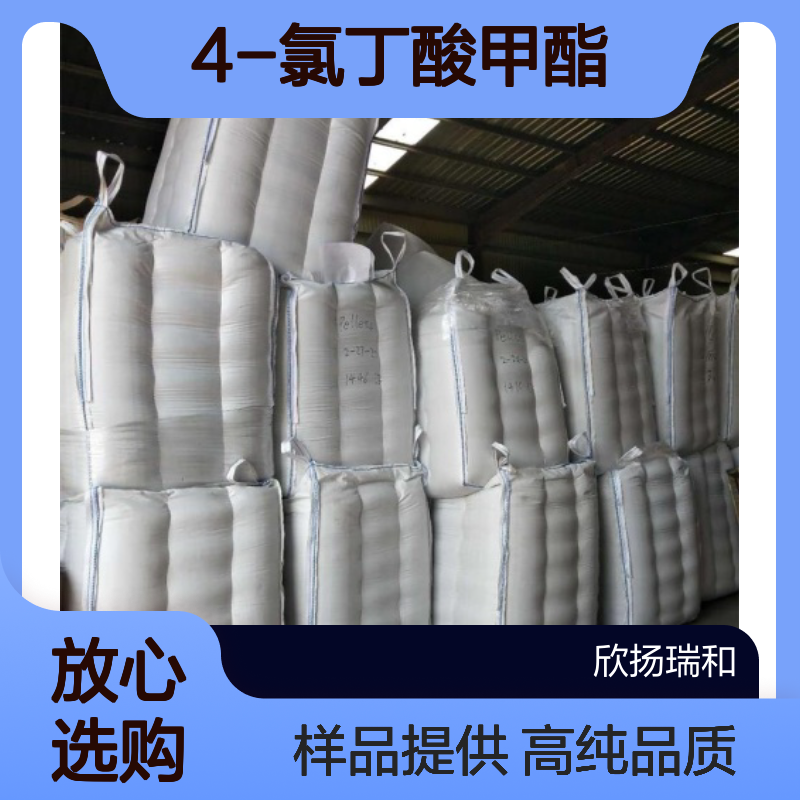 4-氯丁酸甲酯 CAS:3153-37-5 高含量 可提供样品
