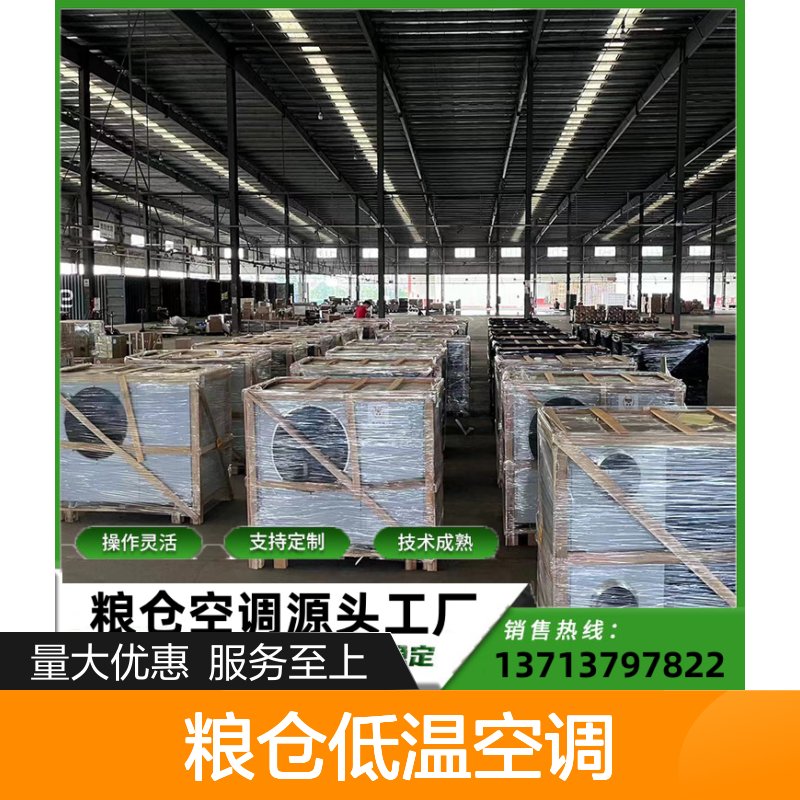 粮仓低温空调 支持定制操作灵活 技术成熟 选材优质