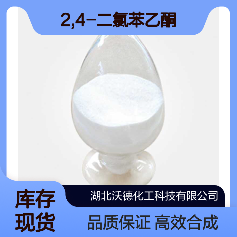 2,4-二氯苯乙酮2234-16-4用作医药中间体合成