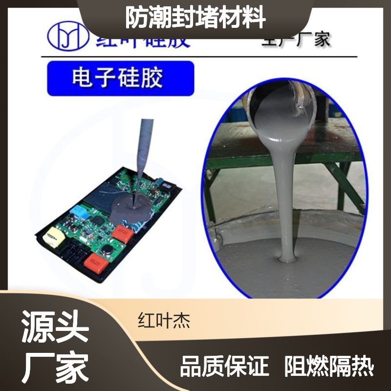 红叶硅胶变电柜防潮封堵材料 耐火耐腐 导热绝缘