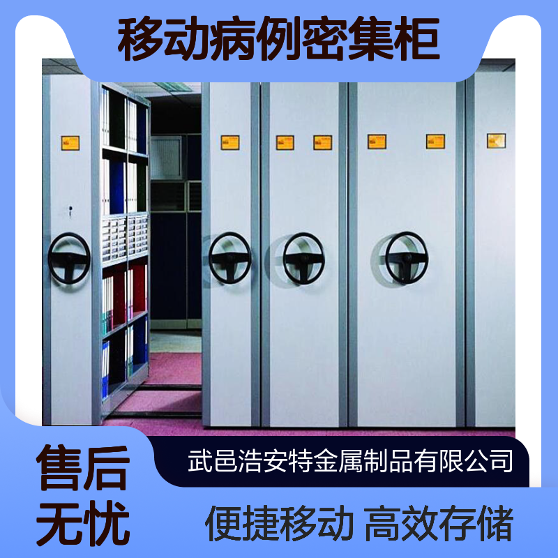 浩安特生产 移动病例密集柜 款式可选 资料凭证架 文件存储柜 可定制