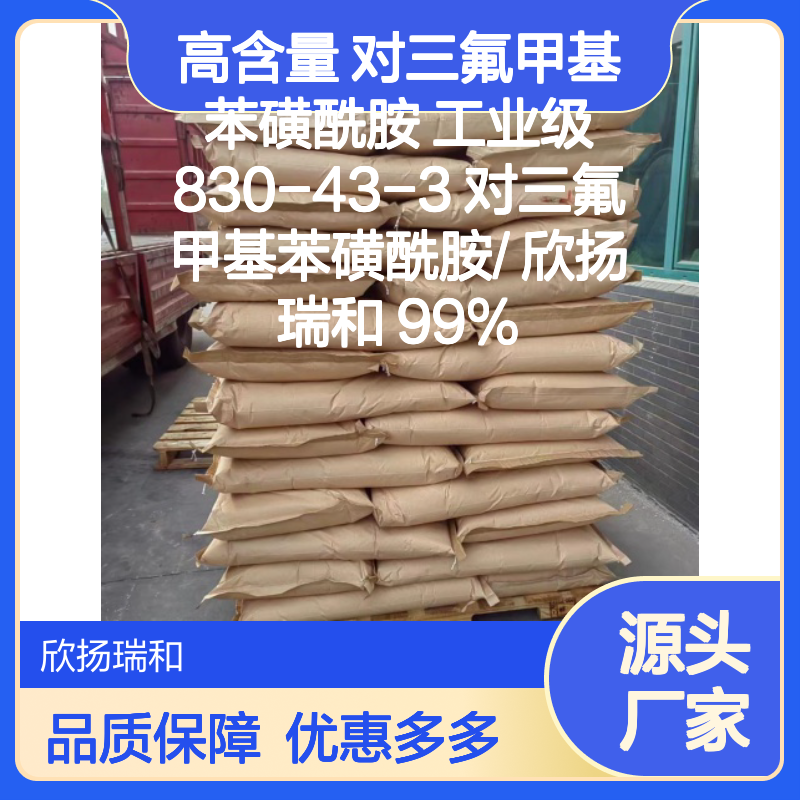 高含量对三氟甲基苯磺酰胺 工业级精选 品质保证