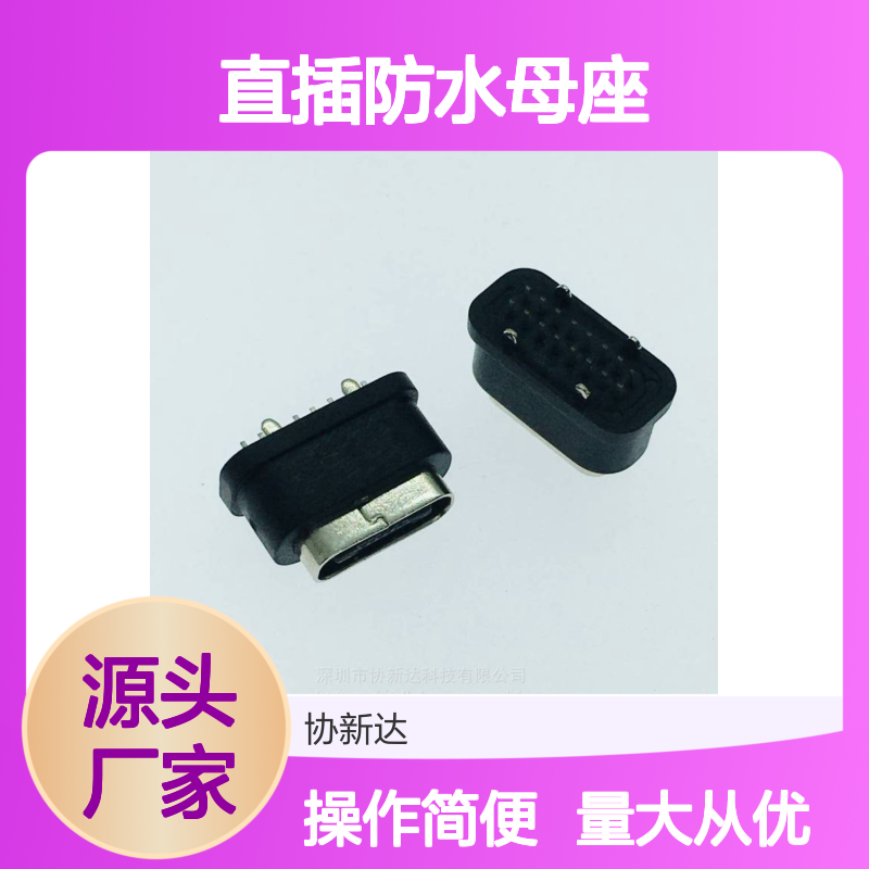 16P直插防水母座 TYPEC直立插板 USB3.1立插防水带圈
