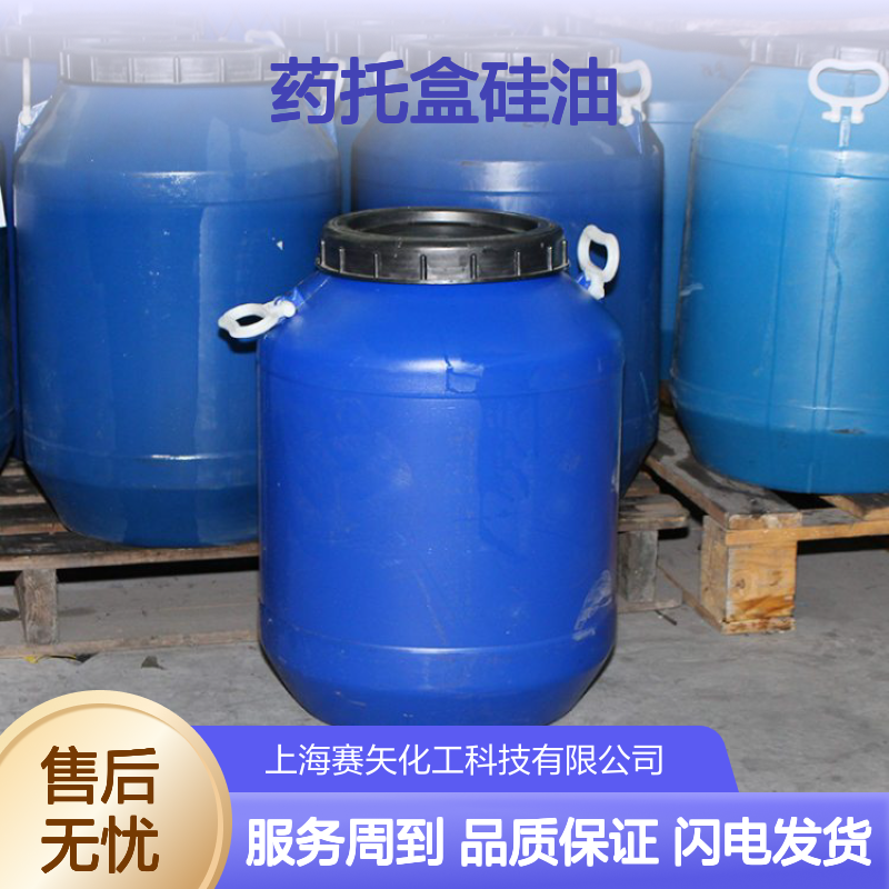 药托盒硅油 餐盒适用 刷丝专用 赛矢化工成熟产品系列