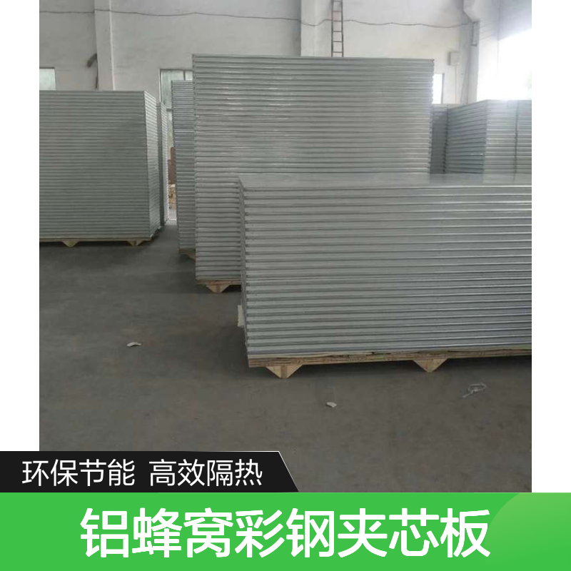 1180单双玻镁岩棉手工净化板，980型铝蜂窝彩钢夹芯板