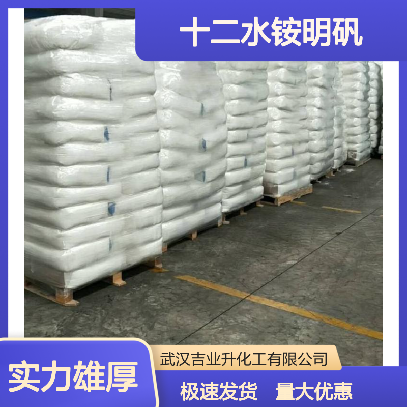 十二水铵明矾（硫酸铝铵） 用于净化水 水处理 铁含量<0.5% 极速发货