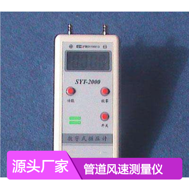 SYT-2000数字式微压计 数字压差计 便携式压力仪表 管道风速测量仪