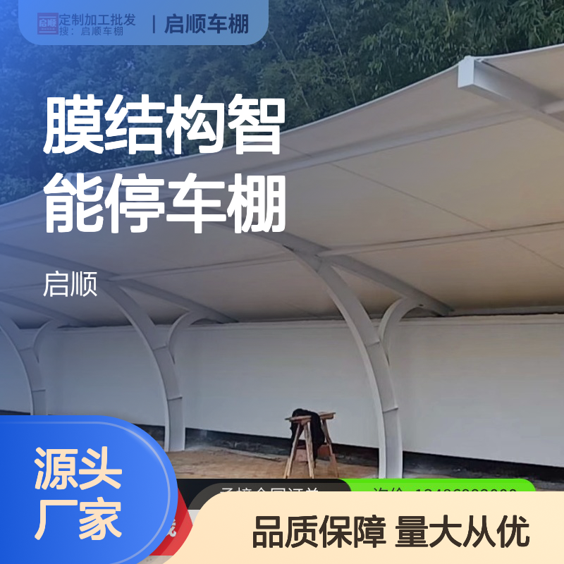 启顺膜结构智能停车棚 充电桩专用 十五年保 全国安装