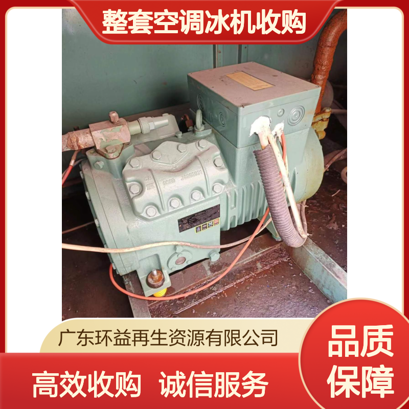 提供冷冻库拆收 水冷式中央空调 大型整套空调冰机收购 环益资源