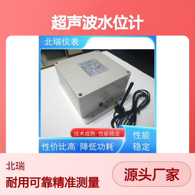 北瑞仪表 物联网超声波水位计 安装简单 快速便捷 厂家供应 售后无忧