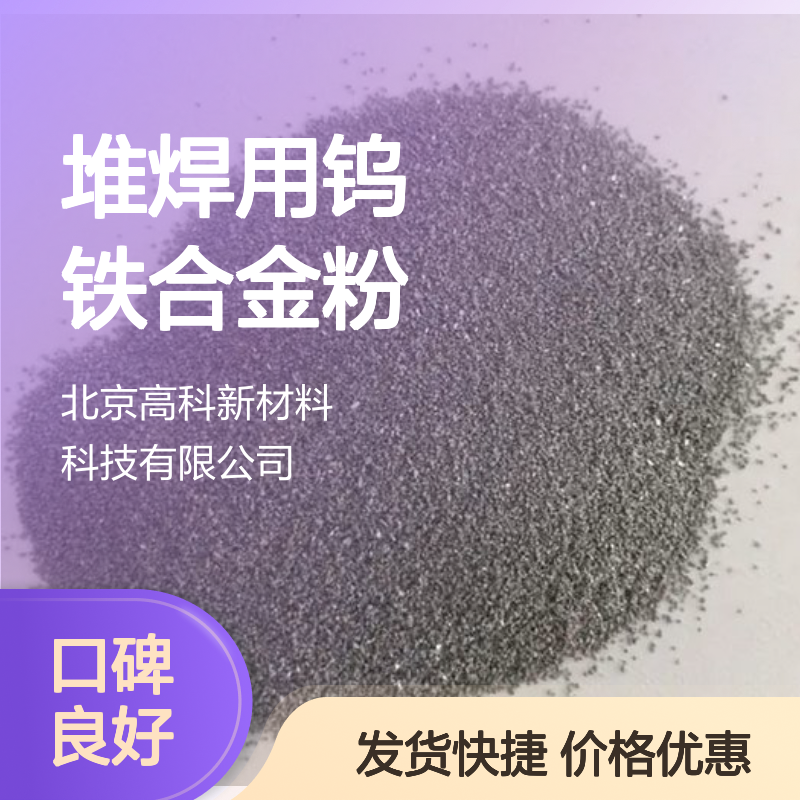 FeW80C堆焊用钨铁合金粉 75-80%钨含量 60-200目精细粉末