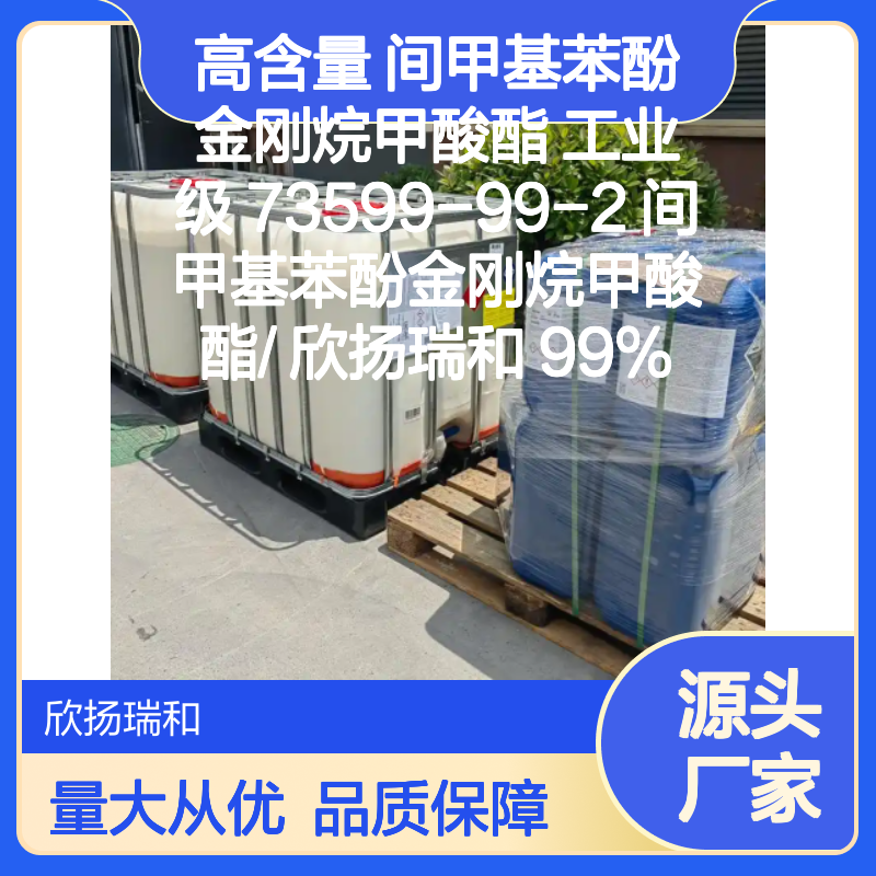 高含量间甲基苯酚金刚烷甲酸酯 工业级原料 稳定可靠