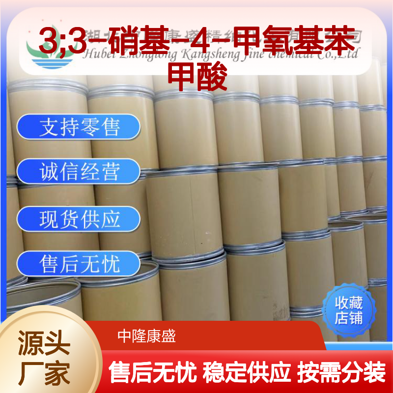 3-硝基-4-甲氧基苯甲酸 89-41-8 达比加群脂杂质3 稳定供应