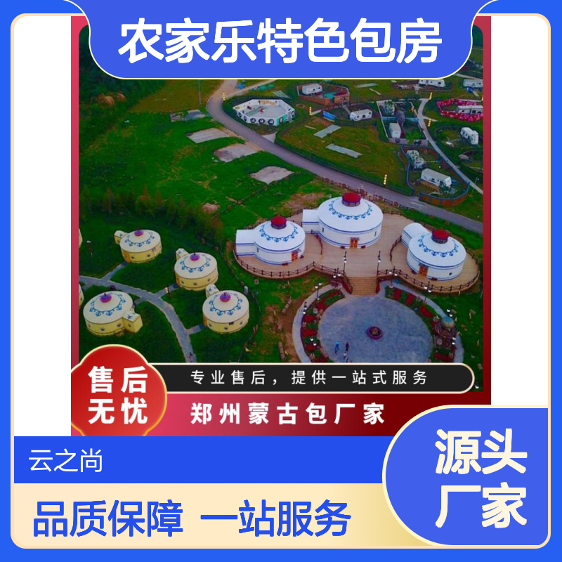 8米蒙古包 农家乐特色餐饮包房 镀锌钢管 装配式 云之尚户外