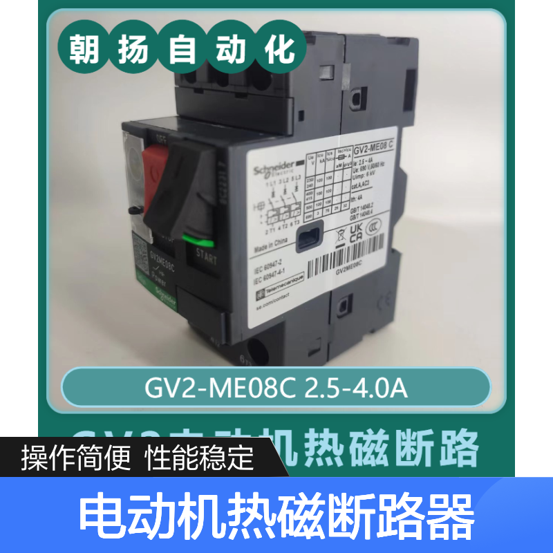 施耐德电动机热磁断路器 GV2-ME08C 2.5-4.0A 深灰色保护元件