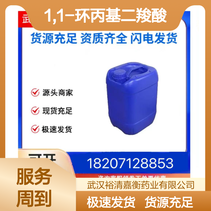 1,1-环丙基二羧酸CAS:598-10-7白色粉末98,医药中间体