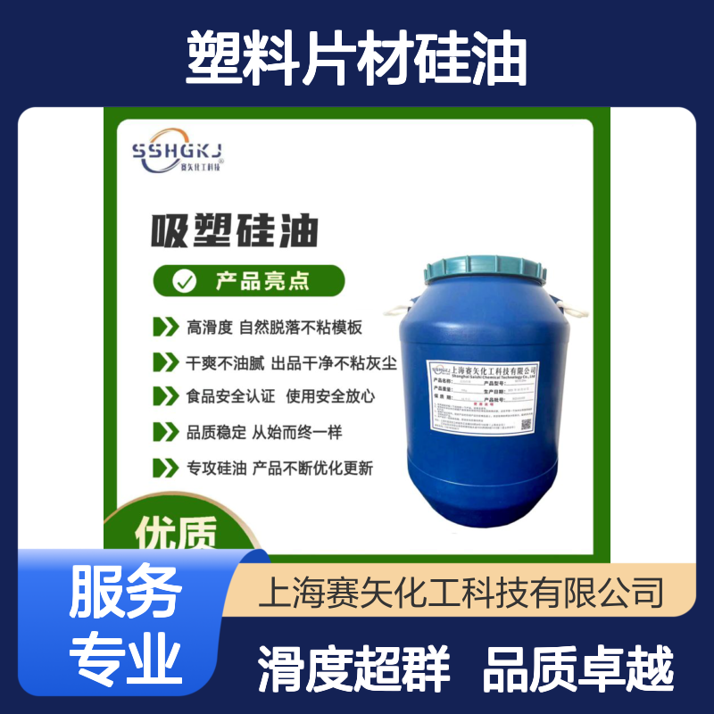 爽好用的优质塑料片材硅油极限滑度高没有油斑选赛矢化工