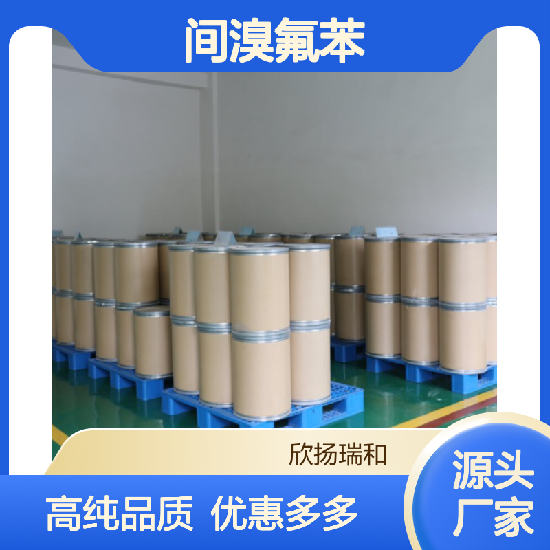 高含量 间溴氟苯 工业级 1073-06-9 3-溴氟苯 欣扬瑞和 99% 