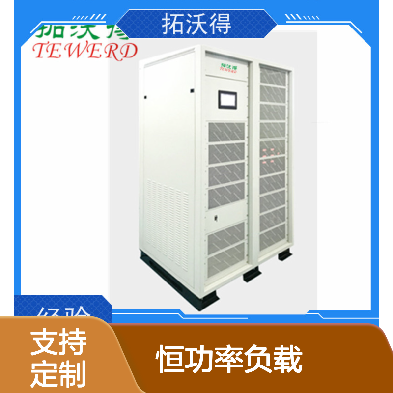 拓沃得 TAC-RLC 恒功率负载 适用于电子电气实验室及新能源发电测试