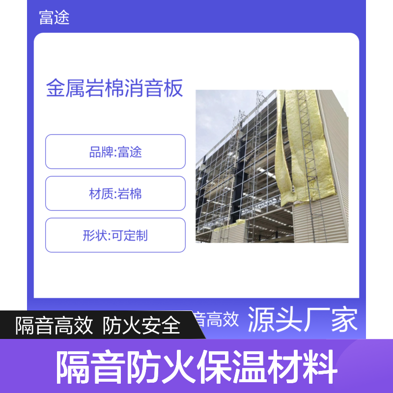 富途品牌金属岩棉板 防火隔音保温材料 可定制