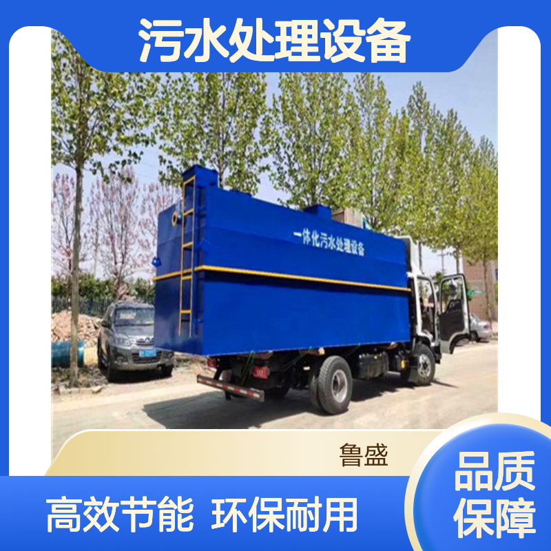 MBR膜一体化污水处理设备 设施 可地埋 10m3/d 鲁盛环保
