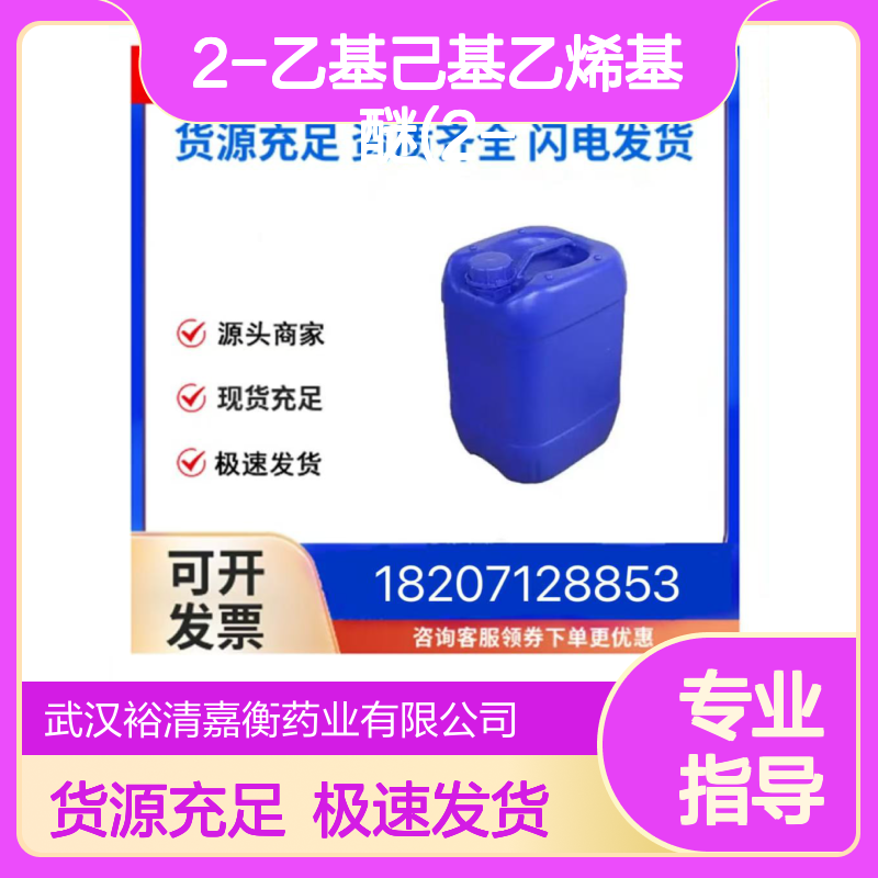 2-乙基己基乙烯基醚(2-EHVE)CAS:103-44-6无色透明液体医药中间体