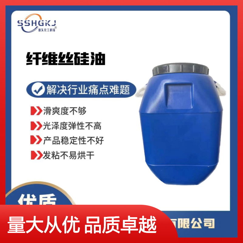 赛矢化工 耐高温猪鬃丝硅油 滑爽度高不油腻 提升光泽弹性