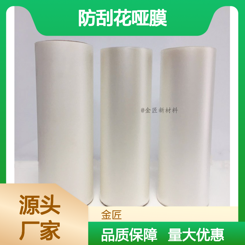 BOPP材质防刮花哑膜 柔和哑光超强抗刮耐磨彩盒包装专用