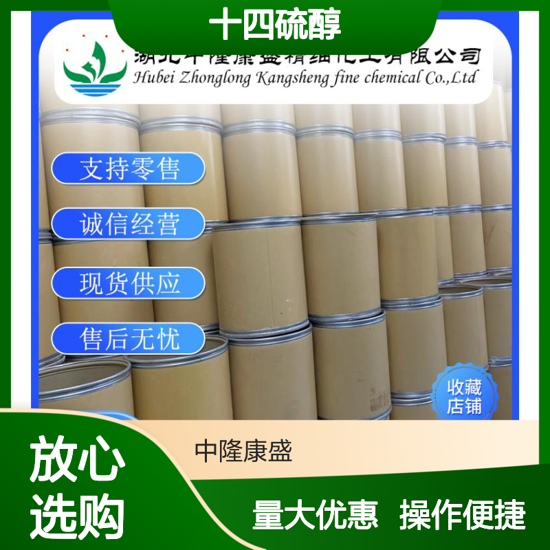 十四硫醇2079-95-0 稳定供应 支持零售 按需分装 诚信经营