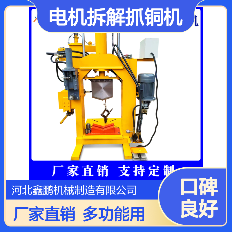鑫鹏电机拆解抓铜机 多功能压力机 顶杆拔铜机 新型拆铜工具