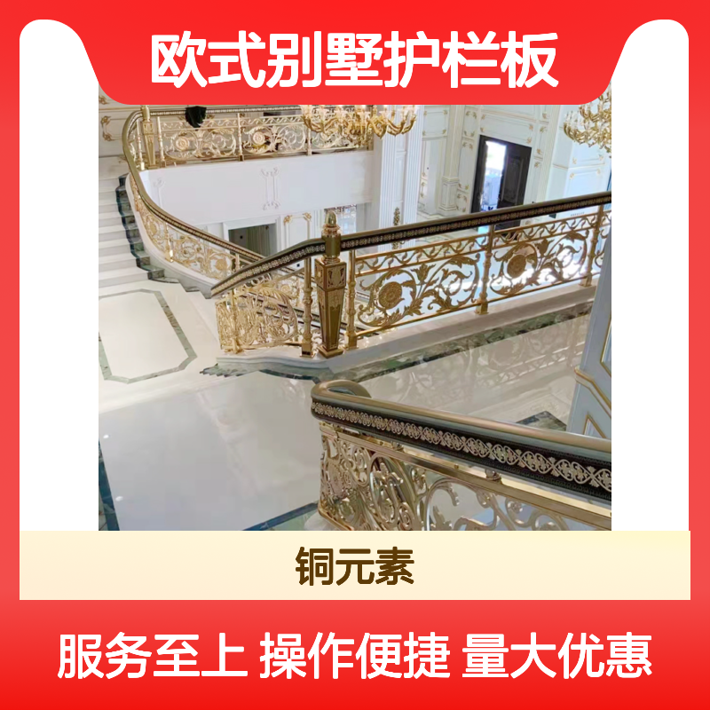 铜元素欧式别墅护栏板 定制楼梯扶手 坚固包装