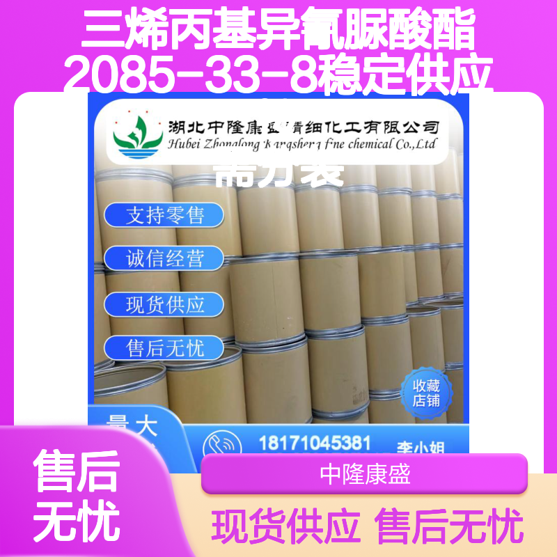 三烯丙基异氰脲酸酯2085-33-8稳定供应 按需分装