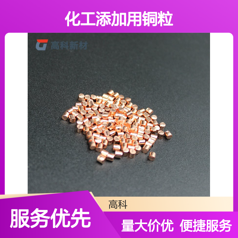 高科新材 99.99%纯度铜粒 化工添加专用 高纯铸造纯铜颗粒