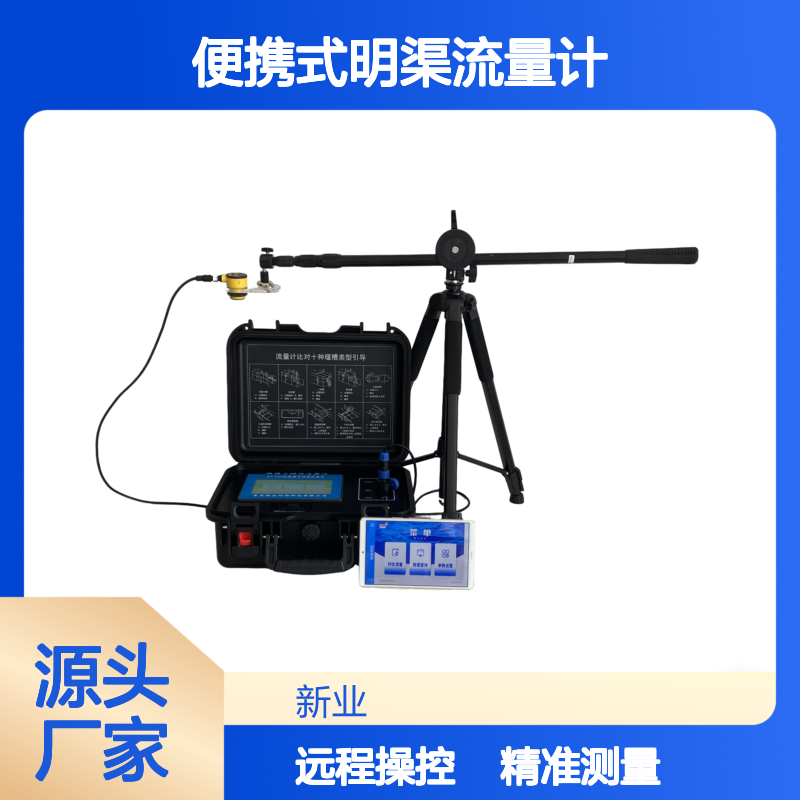 XY-6900A便携式明渠流量计监测系统验收标准 连接手机平板远程控制