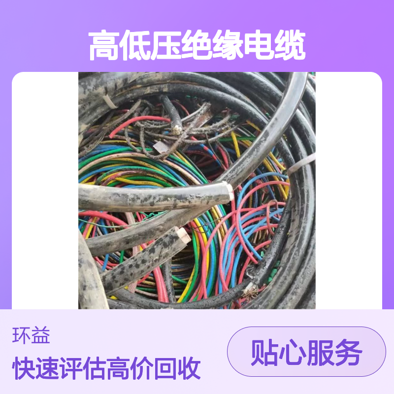 电力 建筑施工旧电缆线回收 二手整盘 高低压绝缘电缆收购 全天评估