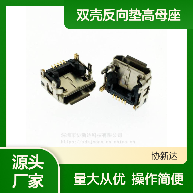 MICRO双壳反向垫高母座 卧式四脚SMT 2.68mm加高插座