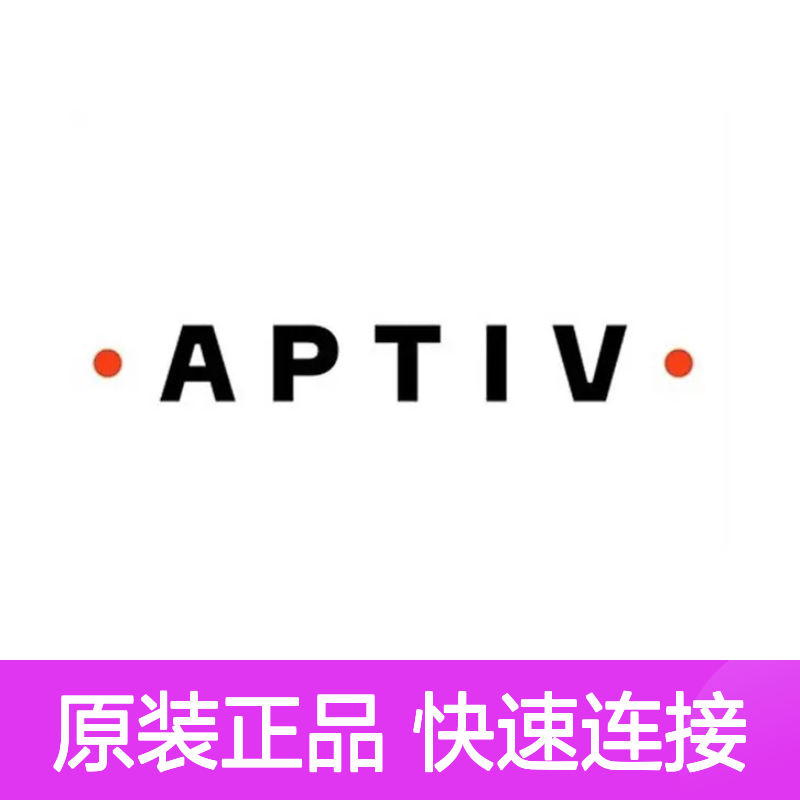 33152358 APTIV安波福原装正品连接器胶壳 电气连接稳定可靠